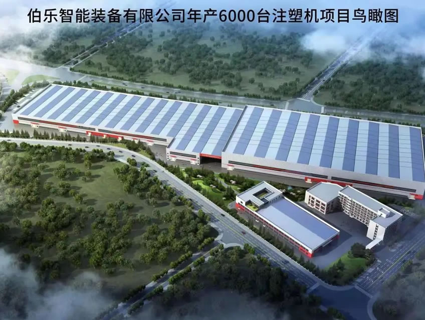 伯樂(lè)智能裝備有限公司年產(chǎn)6000臺(tái)注塑機(jī)項(xiàng)目1#廠(chǎng)房、宿舍等配套設(shè)施項(xiàng)目