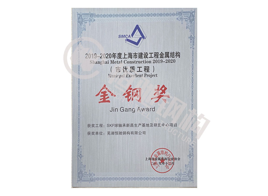 SKF球軸承新昌生產(chǎn)基地及研發(fā)中心項目“上海市建設工程金屬結(jié)構(gòu)金鋼獎”