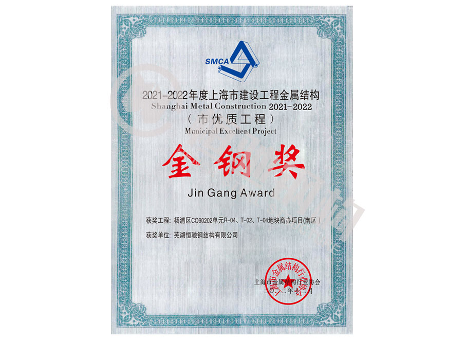 楊浦區(qū)2022年上海金屬結(jié)構(gòu)金鋼獎