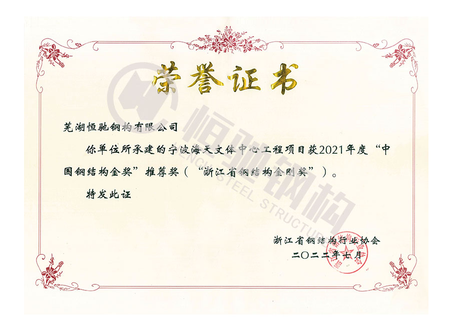 寧波海天文體中心榮獲2021年度“浙江省鋼結(jié)構(gòu)金鋼獎”