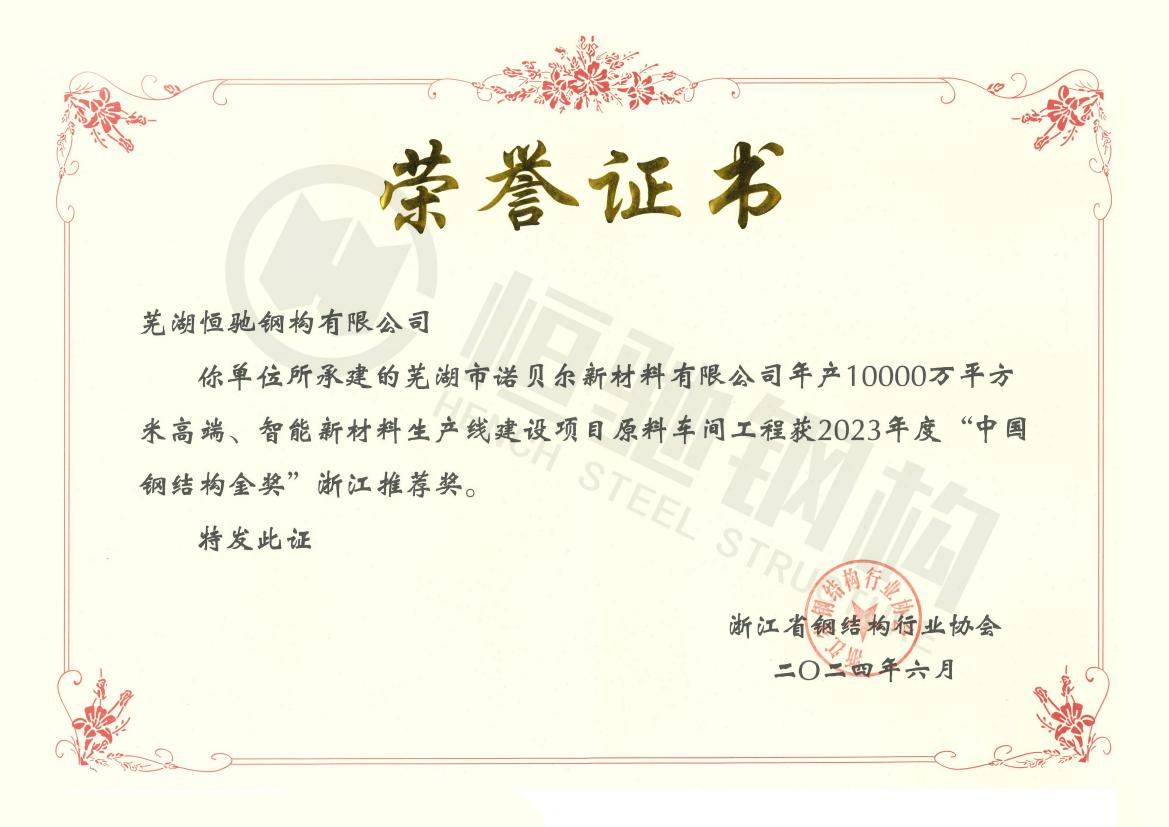 諾貝爾原料車間工程“中國鋼結(jié)構(gòu)金獎浙江推薦獎”